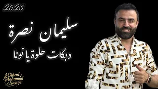 سليمان نصرة دبكات حلوة يا نونا   يمت زلم تغار  لما كحلتي العيون      دندنها