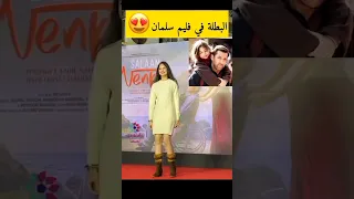 مين يتذكرها البنت لي كانت مع سلمان خان  مين يتذكرها البنت لي كانت مع سلمان خان