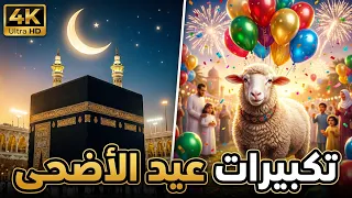 تكبيرات عيد الأضحى المبارك      بأجمل الاصوات    لنجعلها تملأ الدنيا الله أكبر الله أكبر دندنها
