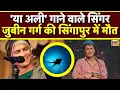Download Lagu Zubeen Garg Dead: Scuba Diving हादसे में गई मशहूर सिंगर जुबिन गर्ग की जान | N18V