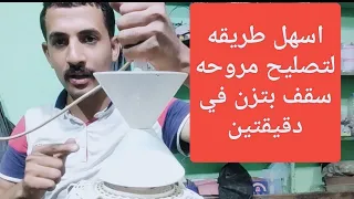 تصليح مروحه سقف بتزن 
