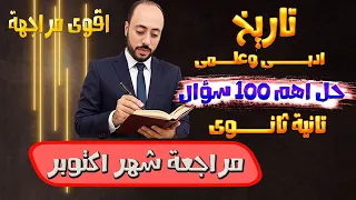 مراجعة شهر اكتوبر تاريخ تانية ثانوى2026 حل اهم100 سؤال ادبى وعلمى مستر سامح الوكيل  مراجعة شهر اكتوبر تاريخ تانية ثانوى2026 حل اهم100 سؤال ادبى وعلمى مستر سامح الوكيل