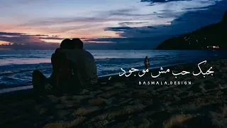 Abdwap حالات واتس تامر عاشور Tamer Ashour ولا بنساك ولا ثانيه 