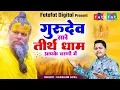 Hey Gurudev Pranam Aapke Charno Me | सारे तीर्थ धाम आपके चरणों में |Saksham Goel |Guruji Bhajan 2025