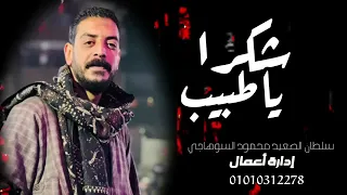 محمود السوهاجي شكرا يا طبيب كتر خيرك  محمود السوهاجي شكرا يا طبيب كتر خيرك