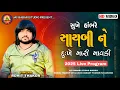Download Lagu | Rohit Thakor | Sukhe Hanbhare Sayabi Ne Dukhe Hanbhare Mavtar | 2025 Live Program