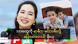 သားတွေကို မာမီက မင်းသမီးလို့ ပြောထားတယ်’ မိုးယု