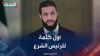 أول كلمة للرئيس السوري أحمد الشرع بعد تنصيبه رسميا  دندنها