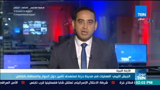 موجز TeN الجيش الليبي العمليات في مدينة درنة تستهدف تأمين دول الجوار و المنطقة بالكامل  موجز TeN الجيش الليبي العمليات في مدينة درنة تستهدف تأمين دول الجوار و المنطقة بالكامل