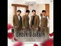 มีหัวใจเพื่อเสียใจ (เพลงจากละคร เวลากามเทพ) - Season Five