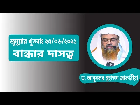 রবের প্রতি বান্ধার দাসত্ব