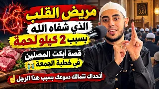 قصة مريض القلب الذي شفاه الله بسبب   كيلوا لحمة   أبكت المصلين في خطبة الجمعة   اسمع بقلبك ولا تفوتك دندنها