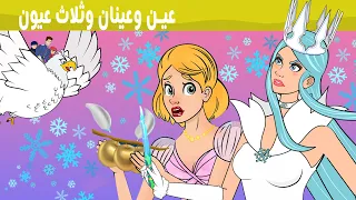 عين وعينان وثلاث عيون فتاة كسولة فتاة مجتهدة قصص للأطفال سوم متحركة قصص اطفال عربية 