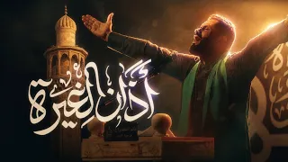 أذان الغيرة   سيد شرف الستراوي   مأتم الخضر   بني جمرة   ليلة سادس من محرم ١٤٤٨ هجرية دندنها