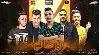 مهرجان صاحبي باعني رن قالي عايزك تجيلي غناء حمادة الصغير وايمن انيسة توزيع خالد لولو 