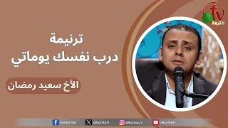 ترنيمة درب نفسك يوماتي للأخ سعيد رمضان قناة الكرمة 