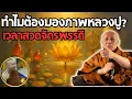 Download Lagu เปิดคำตอบลึกซึ้ง! ทำไมหลวงตาแนะนำให้ ‘มองภาพหลวงปู่’ ขณะสวดจักรพรรดิ