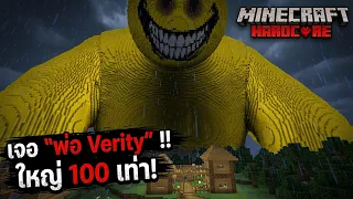 ผมเจอ “พ่อของ Verity” และมันใหญ่กว่า Verity 100 เท่า!! ?? Minecraft Hardcore