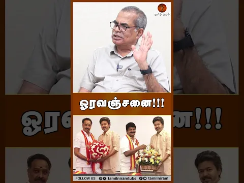 ஓரவஞ்சனை!!! Vijay | Anbil Mahesh Arrest | DMK