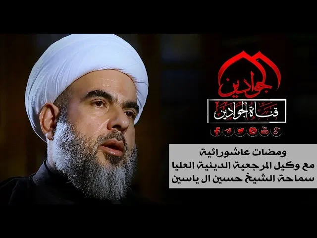⁣|| ومضات عاشورائية || الحلقة الاولى  تقديم || سماحة الشيخ حسين ال ياسين  ||