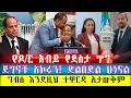 ሰበር፡ ጀግኖቹ አኮሩን ድል በድል ሁነናል/ግብፅ አንገቷን ደፋች ቅስሟ ተሰበረ/why Ethiopian is selected for COP32?/egypt badly..
