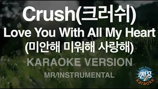 Download [짱가라오케/노래방] Crush(크러쉬)-Love You With All My Heart (미안해 미워해 사랑해) (MR/Instrumental) MP3