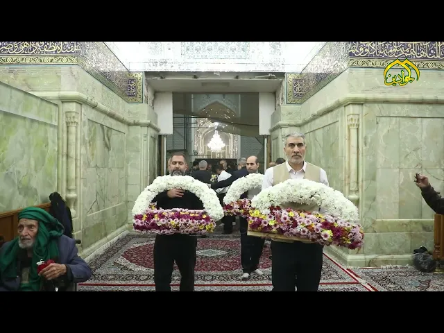 ضريح الإمامين الجوادين (ع) يتزين بالورد لمناسبة ولادة الإمام محمد بن علي الجواد وجده الإمام علي (ع)