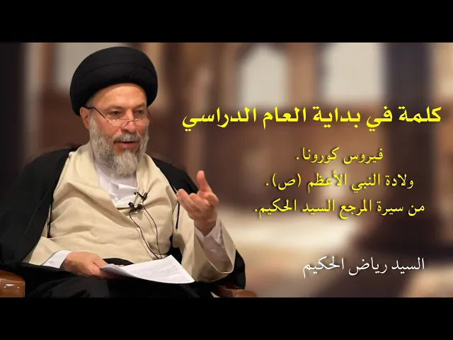 ⁣كلمة في بداية العام الدراسي 1443-2021 | السيد رياض الحكيم