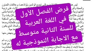 فرض الفصل الأول في اللغة العربية للسنة الثانية متوسط مع الاجابة النموذجية له 