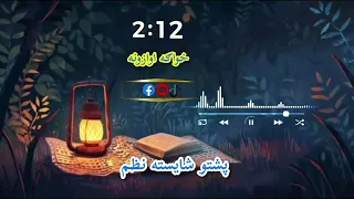 بيا يي څه کړم که جهان راپسې ګوري Pashto Naat Nazmona Pyf پشتون تاجیک هزاره ازبک زنده باد Haf 