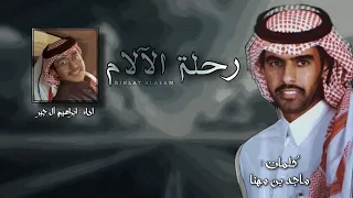   رحلة الآلام     ابراهيم آل جبر   ماجد بن مهنا   مايلحم كسور الهوى لح  ام      حصريا  دندنها