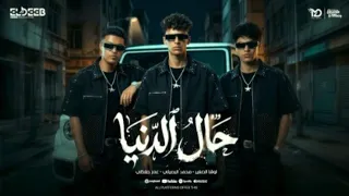 حال الدنيا عشرة مين يا غشيم محمد البصيلي وعمر حفظي وأوشا الصغير توزيع مانو برودكشن دندنها