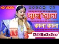 Download Lagu Kala Kala | সাদা সাদা কালা কালা | Sada Sada Kala Kala | Hawa Movie Song | Kukila Sarkar | Assam yt