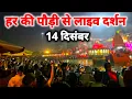 Lagu Haridwar live today,  14 December II Haridwar New Video II Haridwar latest update