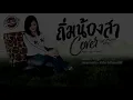 ถิ่มน้องสา - อัน พิไลพร : เซิ้ง|Music 【COVER BY นิดหน่อย อรอุมา 】