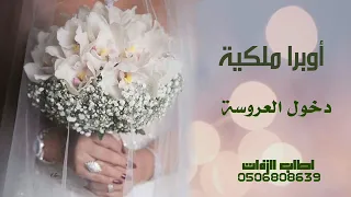 أوبرا ملكية دخول العروسة القاعه        مجانية بدون حقوق دندنها