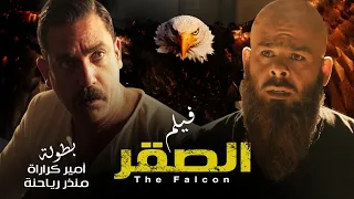 حصريا ولاول مره فيلم الاكشن و المغامرات الصقر بطوله النجم امير كراره و منذر ريحانه 