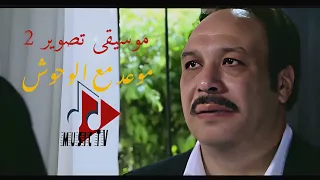 موسيقى تصوير   مسلسل موعد مع الوحوش دندنها