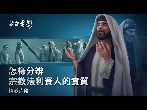 基督教会电影 冲破网罗 精彩片段 怎样分辨宗教法利赛人的实质 全能神教会