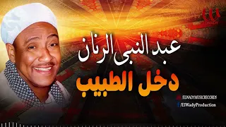 عبد النبي الرنان    دخل الطبيب                                       دندنها