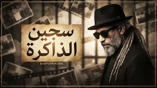 سجين الذاكرة     حين يصبح الحب زنزانة  أغنية حزينة جدا        دندنها