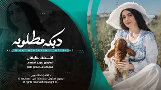 حول ياسمر تاقلك قبل تمشون   احمد سليمان   اغاني طرب استكنان تيك توك        مطلوبه اكثر شيء   دندنها