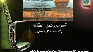 المرحوم شيخ عطالله وقصتو مع جلول 