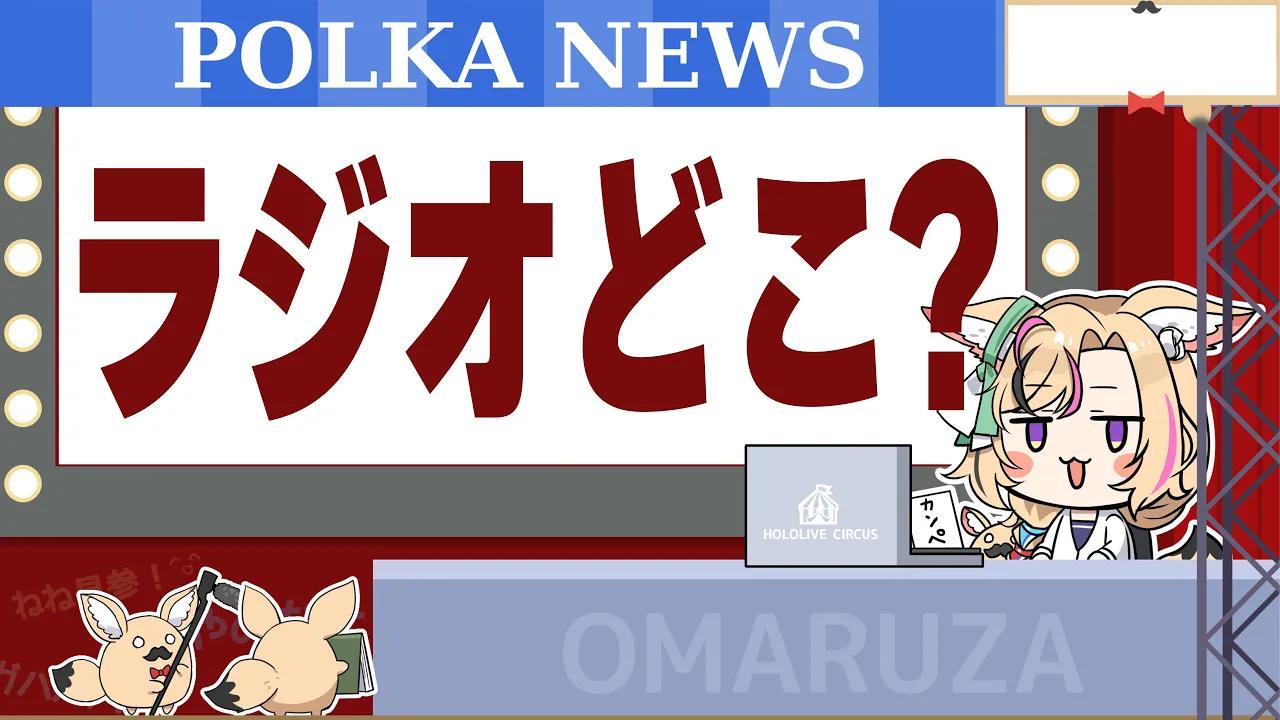 【CHAT Room& NEWS】サーカス客席