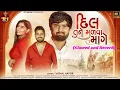 Lagu Dil Tane Madva Mage  Vishal Hapor  દલ તન મળવ àª®àª  Love Song  RT Music.mp3 (Slowed and Reverb) 2024