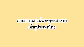 ตอนที่ 1 การเผยแผ่พระพุทธศาสนาเข้าสู่ประเทศไทย