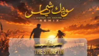                                 السينابتيك   وينك يا شمس                                  دندنها