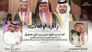 خالد ال بريك شعر الحويفي وابن جدلان حروف ابن زويبن 2024 حصريا 