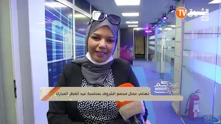 تهاني عمال مجمع الشروق بمناسبة عيد الفطر المبارك الجزء 3 