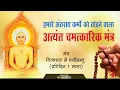 Download Lagu NUTAN VARSH MANTRA by Jainacharya Ratnasundersuri Maharaj Saheb